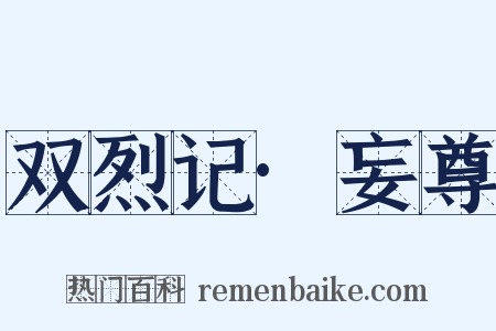 双烈记·妄尊是什么意思的图片